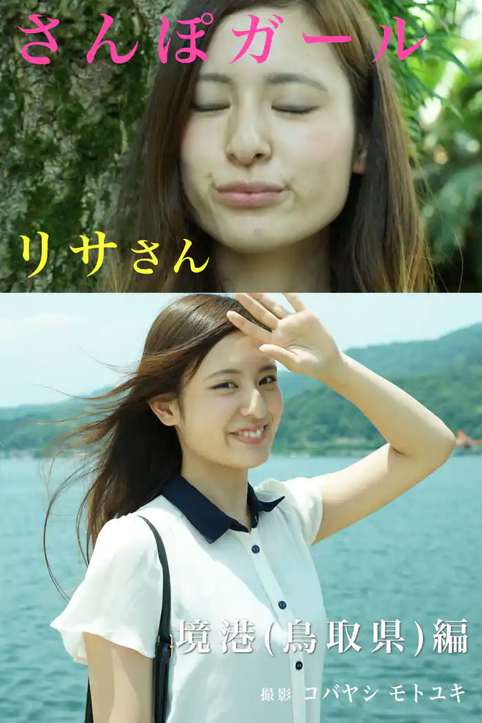 さんぽガール リサさん 境港(鳥取県)編
