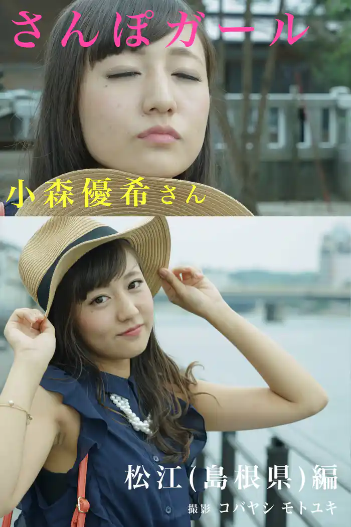 さんぽガール 小森優希さん 松江(島根県)編