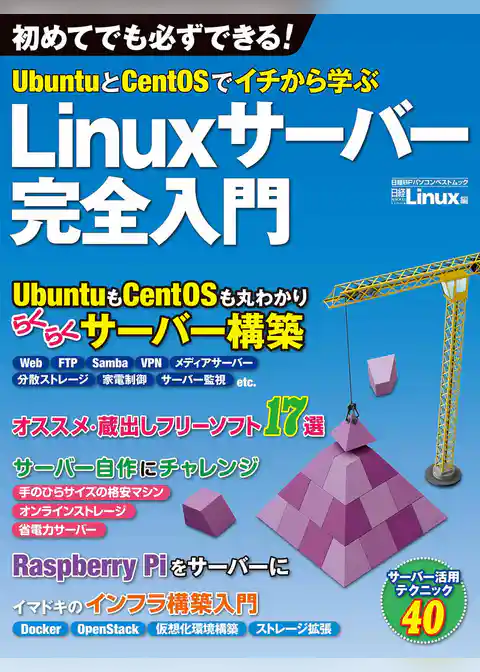 UbuntuとCentOSでイチから学ぶ Linuxサーバー完全入門（日経BP Next ICT選書）