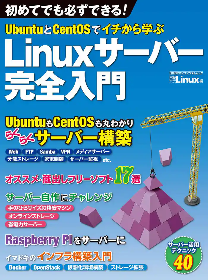 UbuntuとCentOSでイチから学ぶ Linuxサーバー完全入門(日経BP Next ICT選書)