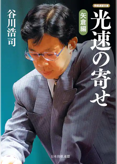 光速の寄せ　矢倉編