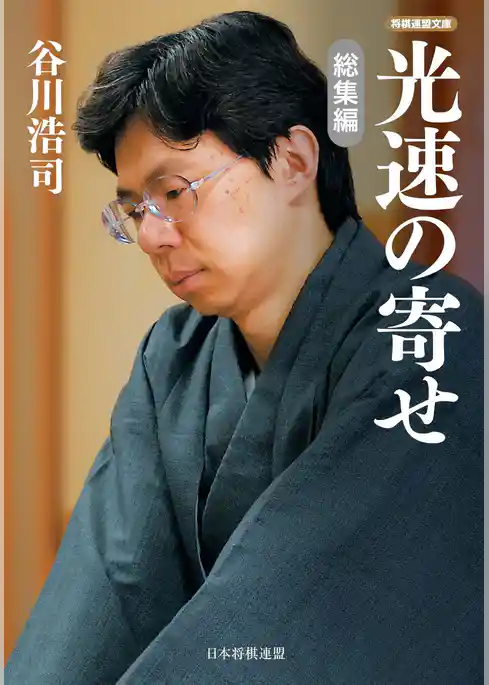 光速の寄せ　総集編