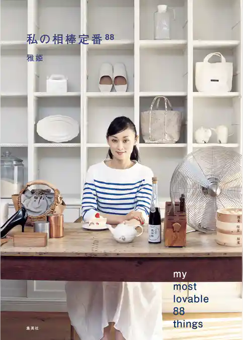 私の相棒定番８８