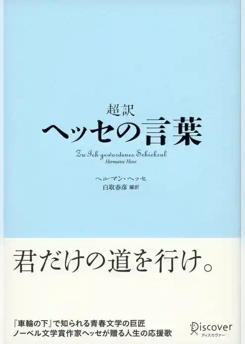超訳 ヘッセの言葉