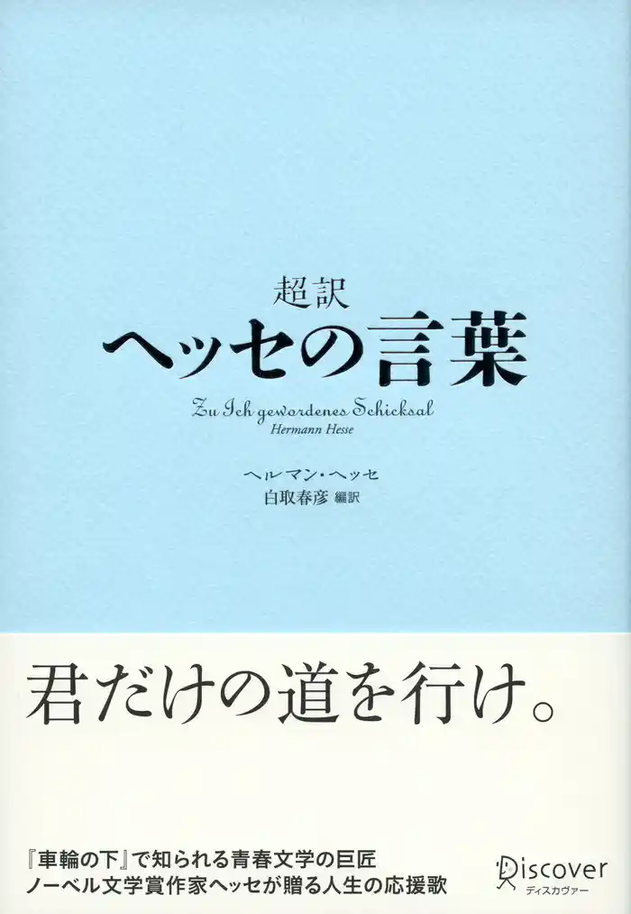 超訳 ヘッセの言葉