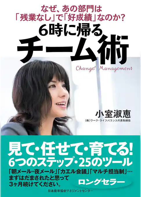 ６時に帰る チーム術