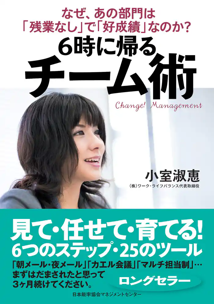 ６時に帰る チーム術