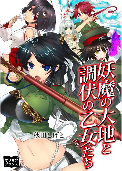 妖魔の大地と調伏の乙女たち