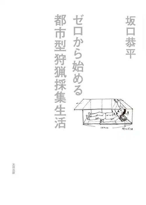 ゼロから始める都市型狩猟採集生活