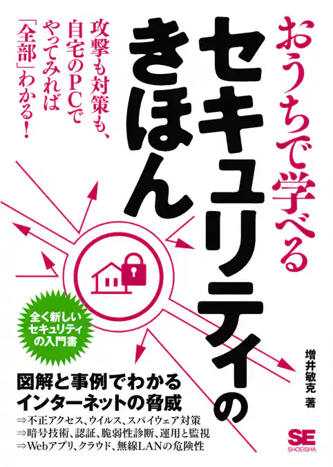 おうちで学べるセキュリティのきほん