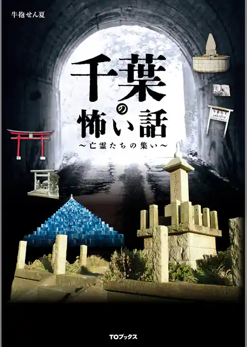 千葉の怖い話　～亡霊たちの集い～