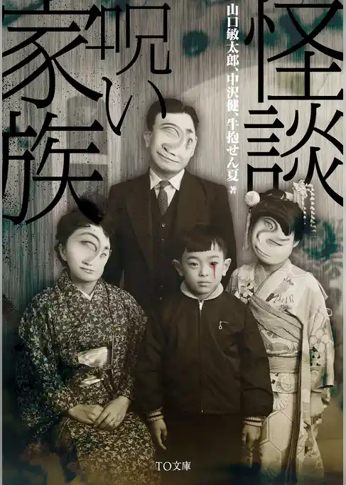 怪談・呪い家族