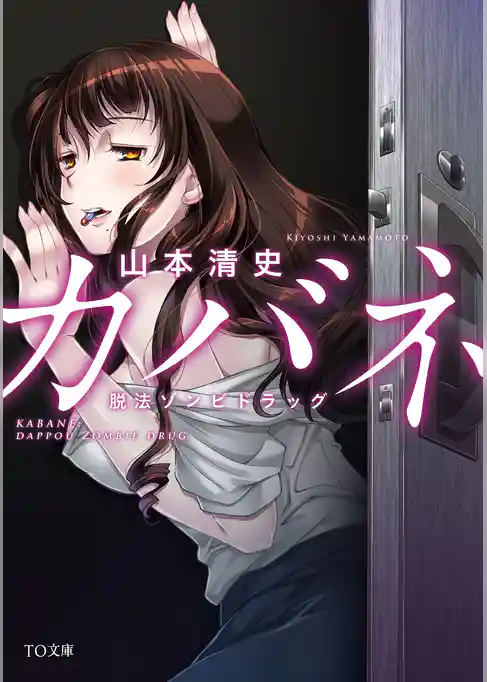カバネ　脱法ゾンビドラッグ