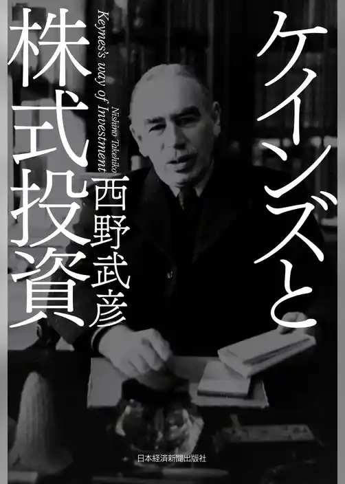 ケインズと株式投資