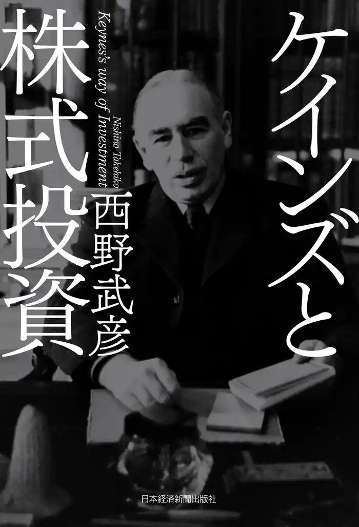 ケインズと株式投資