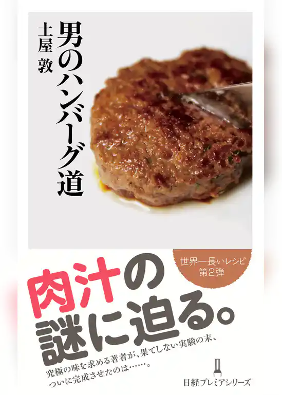 男のハンバーグ道