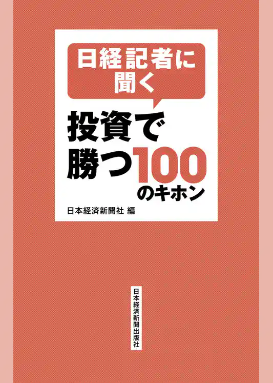 日経記者に聞く　投資で勝つ100のキホン