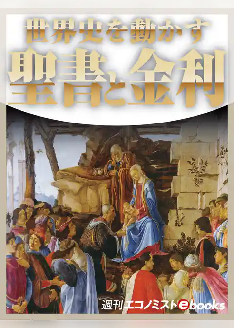 世界史を動かす 聖書と金利