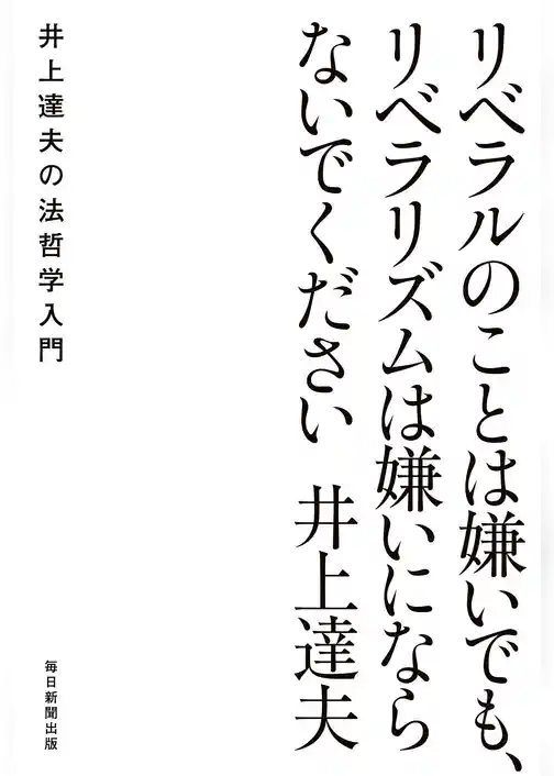 リベラルのことは嫌いでも、リベラリズムは嫌いにならないでください　井上達夫の法哲学入門