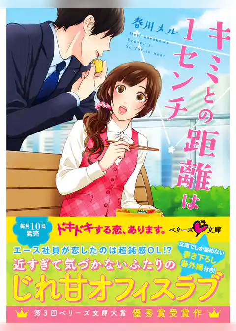 キミとの距離は1センチ