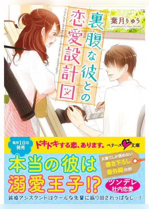 裏腹な彼との恋愛設計図