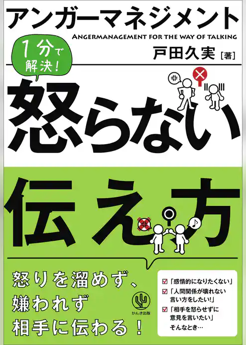 アンガーマネジメント 怒らない伝え方