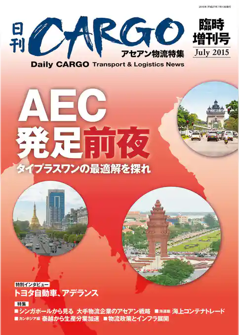 日刊ＣＡＲＧＯ臨時増刊号　アセアン物流特集　ＡＥＣ発足前夜