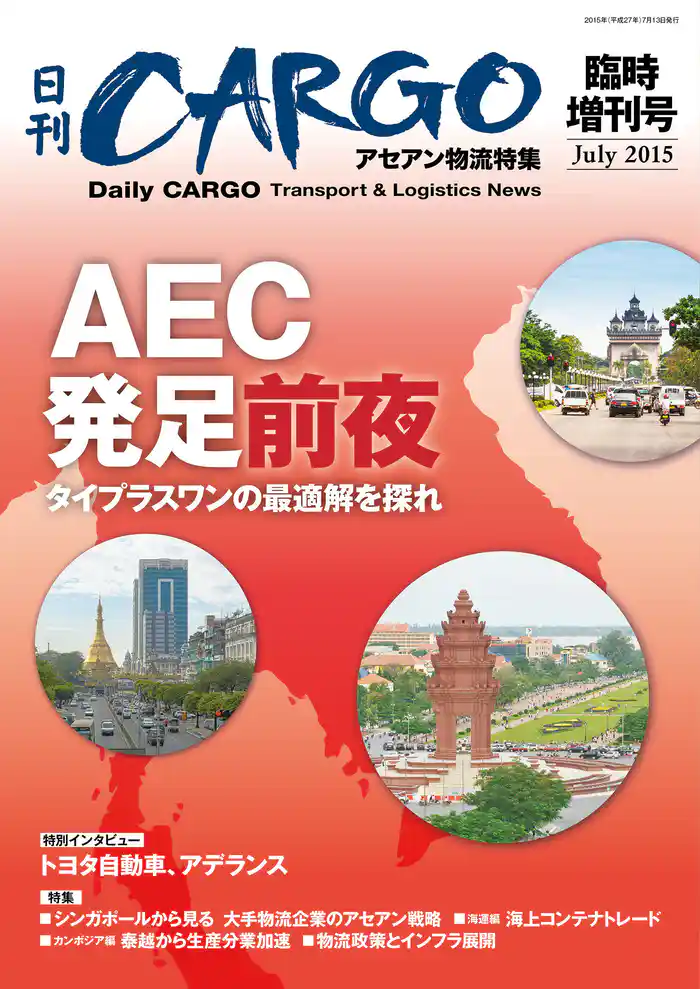 日刊CARGO臨時増刊号 アセアン物流特集 AEC発足前夜