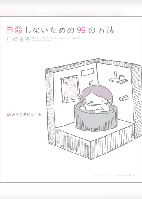 自殺しないための99の方法
