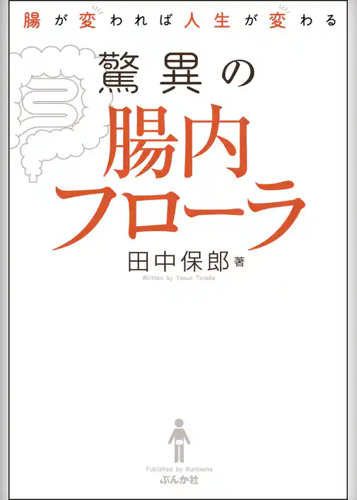 腸が変われば人生が変わる　驚異の腸内フローラ