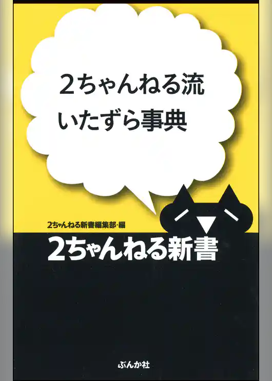 2ちゃんねる流いたずら事典