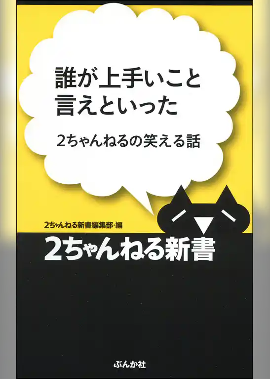 誰が上手いこと言えといった―2ちゃんねるの笑える話