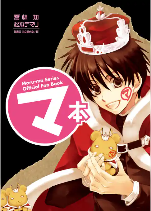 マ本　Ｍａｒｕ－ｍａ　Ｓｅｒｉｅｓ　Ｏｆｆｉｃｉａｌ　Ｆａｎ　Ｂｏｏｋ