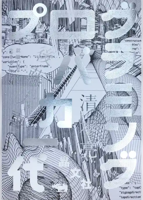 プログラミングバカ一代