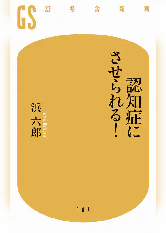 認知症にさせられる！