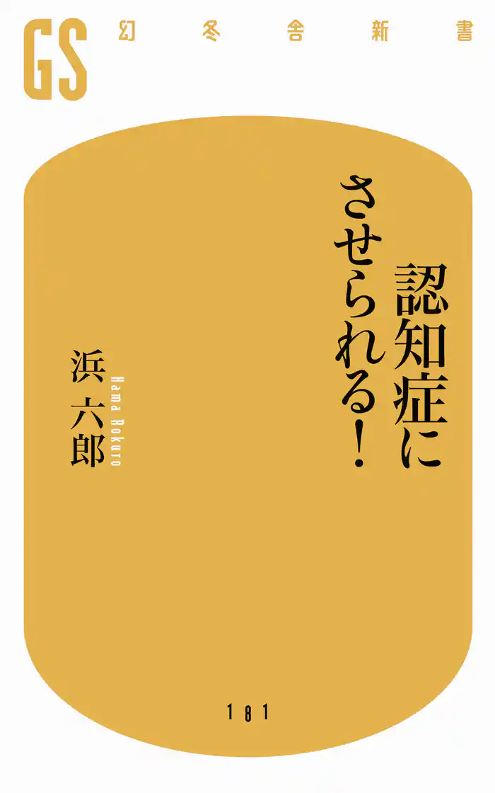 認知症にさせられる!