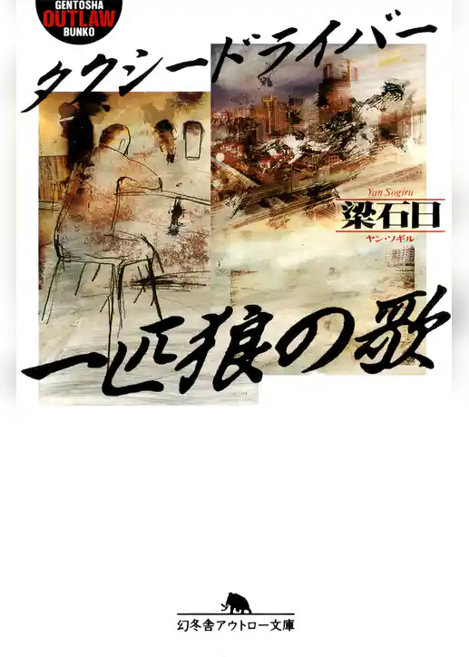 タクシードライバー　一匹狼の歌