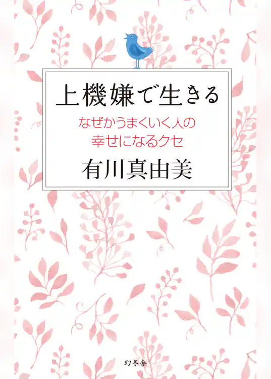 上機嫌で生きる　なぜかうまくいく人の幸せになるクセ