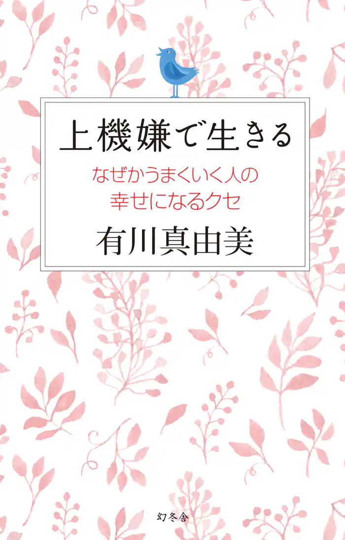 上機嫌で生きる なぜかうまくいく人の幸せになるクセ