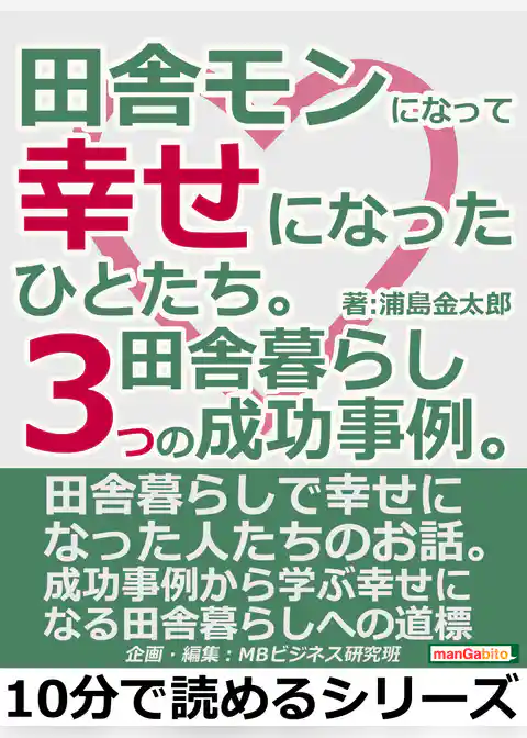 田舎モンになって幸せになったひとたち。田舎暮らし３つの成功事例。