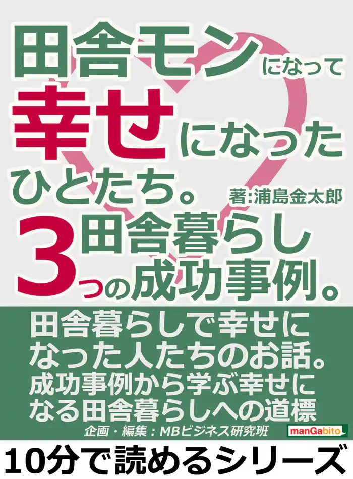 田舎モンになって幸せになったひとたち。田舎暮らし3つの成功事例。10分で読めるシリーズ