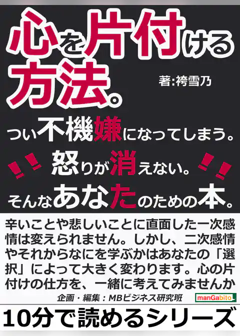 心を片付ける方法。つい不機嫌になってしまう。怒りが消えない。そんなあなたのための本。