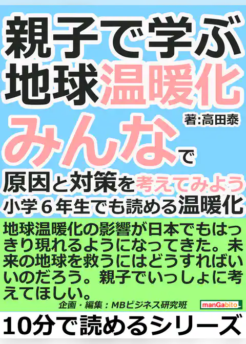 親子で学ぶ地球温暖化。みんなで原因と対策を考えてみよう。小学６年生でも読める温暖化。