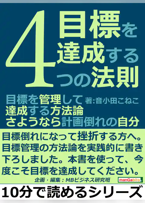 目標を達成する４つの法則。目標を管理して達成する方法論。さようなら計画倒れの自分。