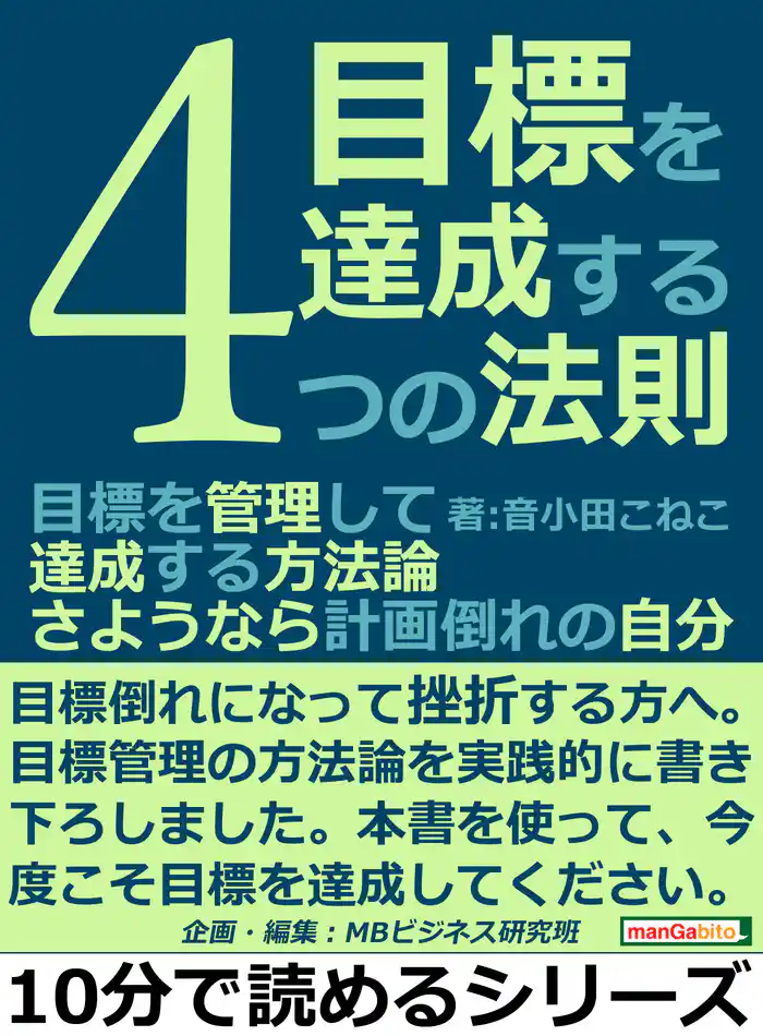 目標を達成する4つの法則。目標を管理して達成する方法論。さようなら計画倒れの自分。10分で読めるシリーズ