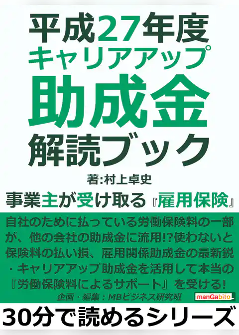 平成２７年度　キャリアアップ助成金解読ブック。事業主が受け取る『雇用保険』。