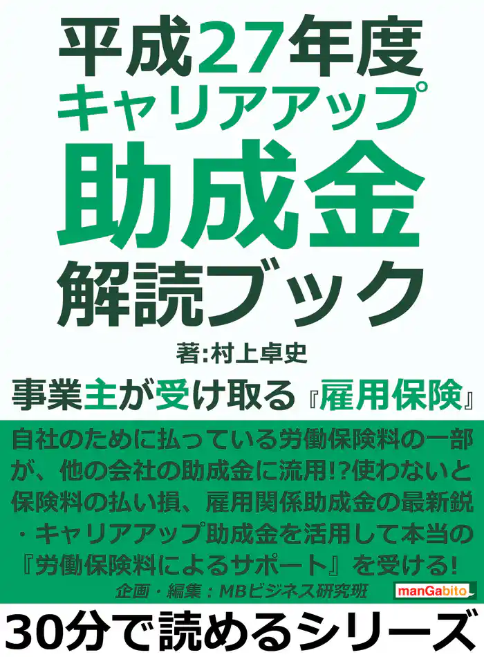 平成27年度 キャリアアップ助成金解読ブック。事業主が受け取る『雇用保険』。30分で読めるシリーズ
