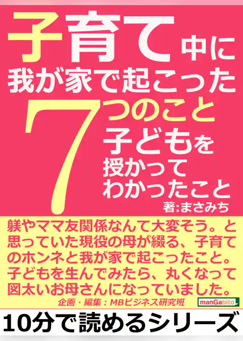 子育て中に我が家で起こった７つのこと。子どもを授かってわかったこと。
