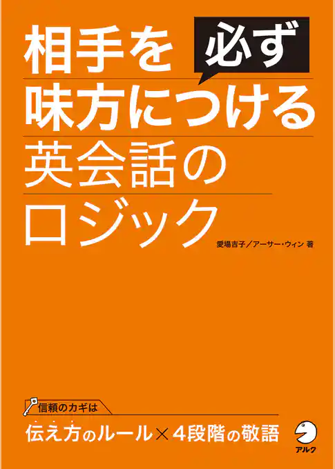 [音声DL付]相手を必ず味方につける英会話のロジック