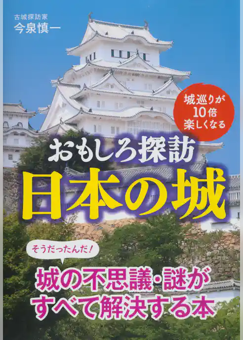 城巡りが１０倍楽しくなる　おもしろ探訪　日本の城